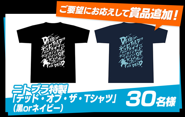 ニトブラ特製「デッド・オブ・ザ・Tシャツ」（黒・ネイビー）